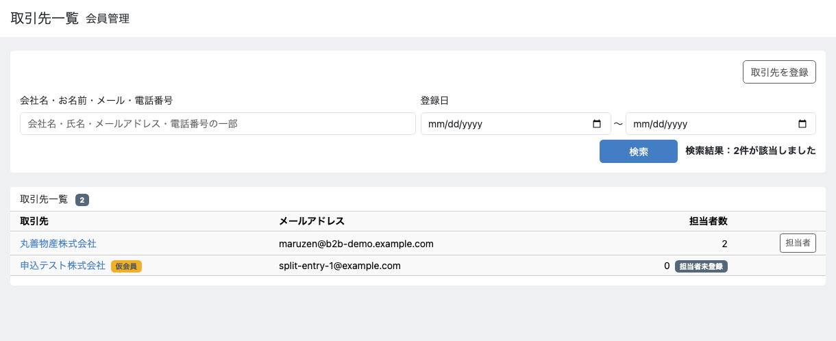 取引先一覧の仮会員