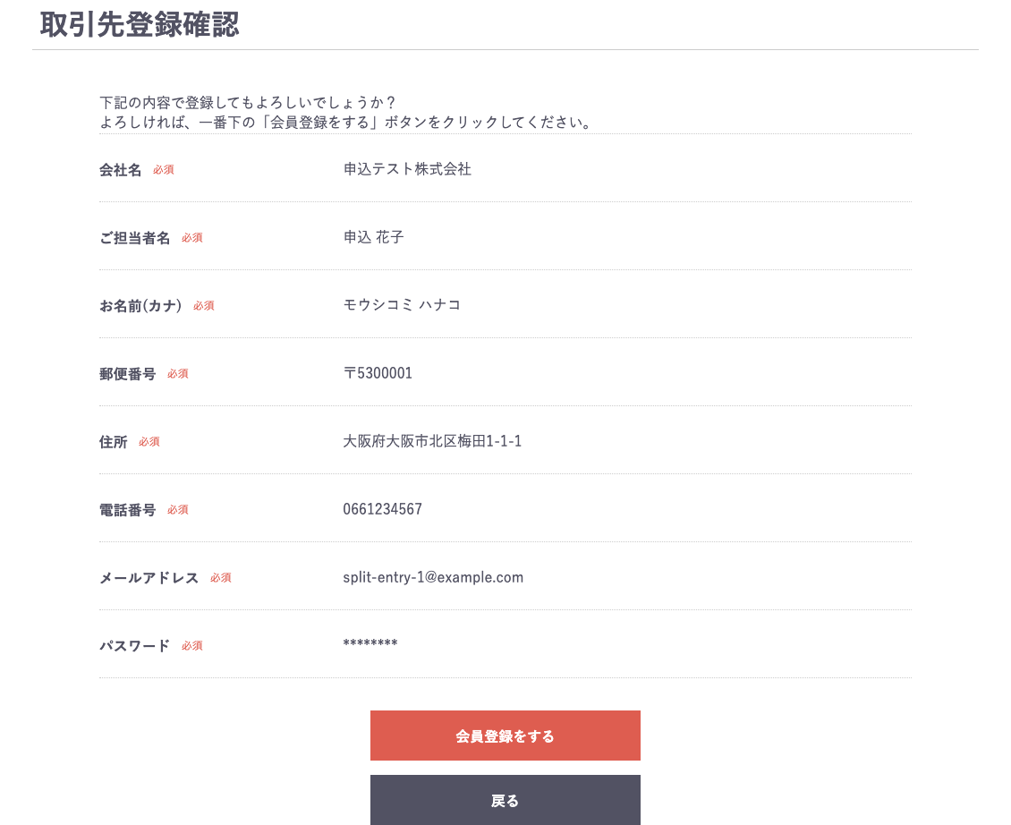 取引先登録の確認画面