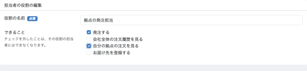役割の編集