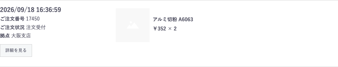 注文履歴