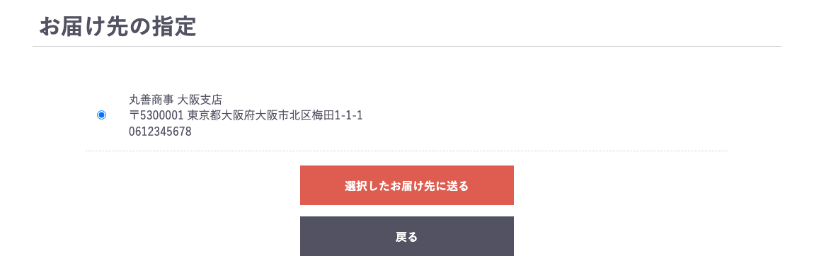 お届け先の変更
