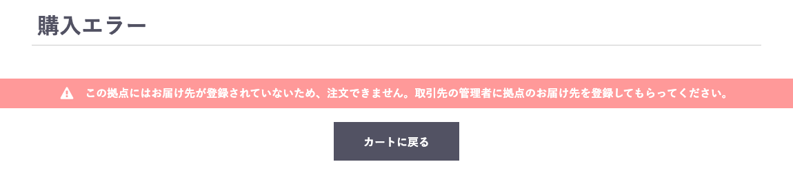 拠点にお届け先が無い