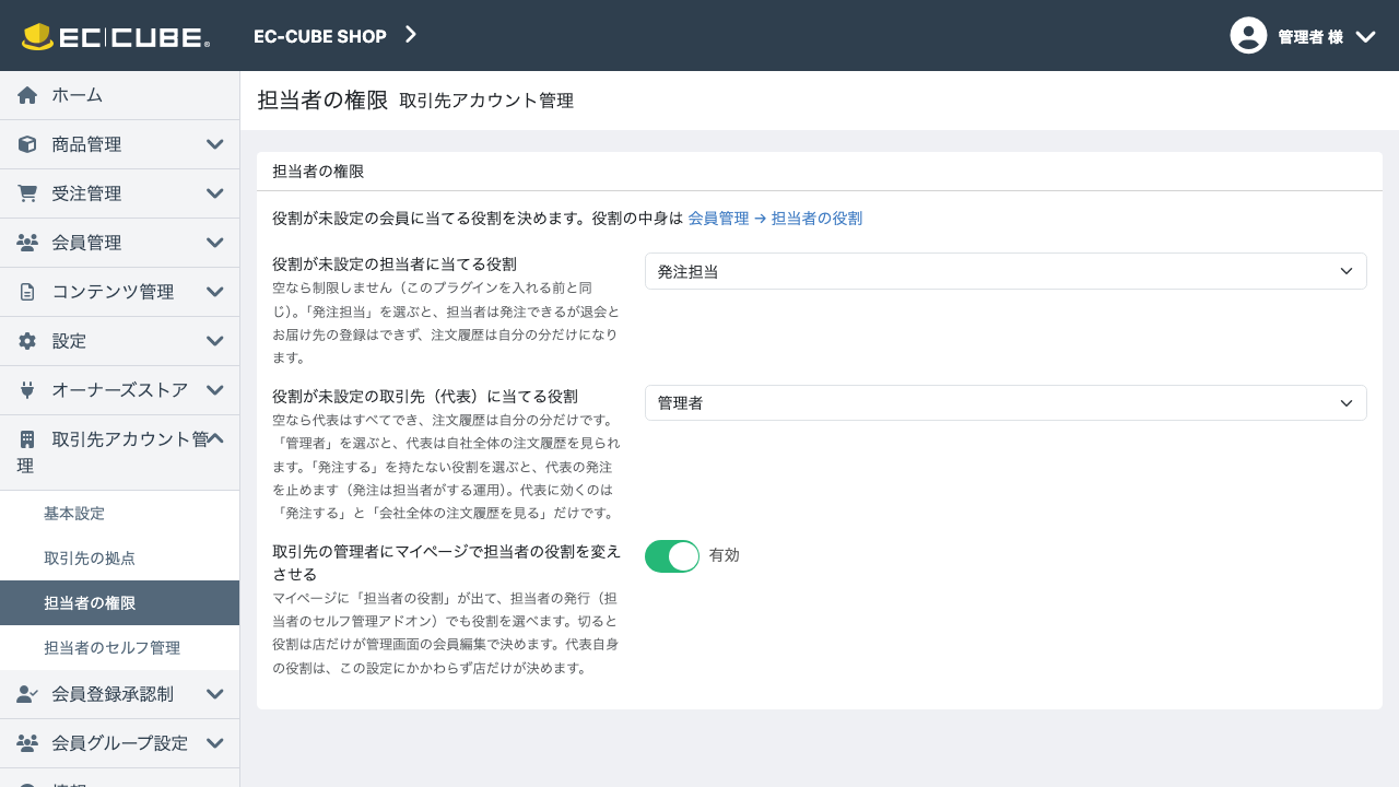 担当者の権限の基本設定