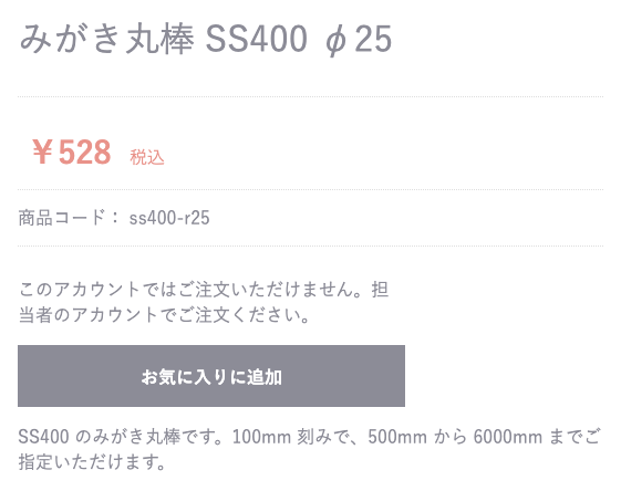 発注できない代表の商品詳細