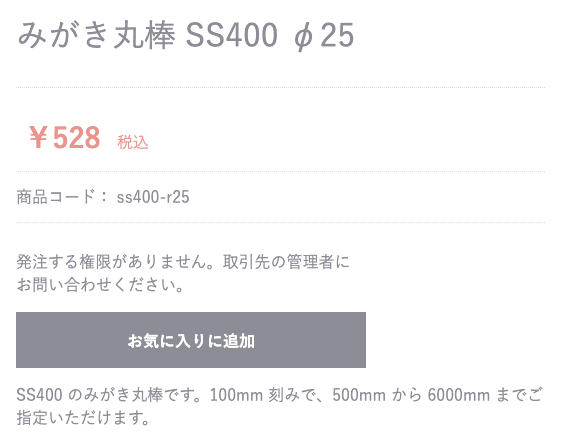 発注できない担当者の商品詳細