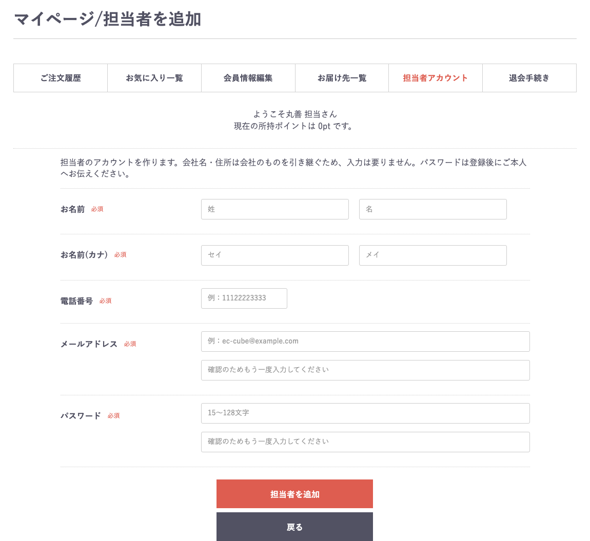 担当者を追加