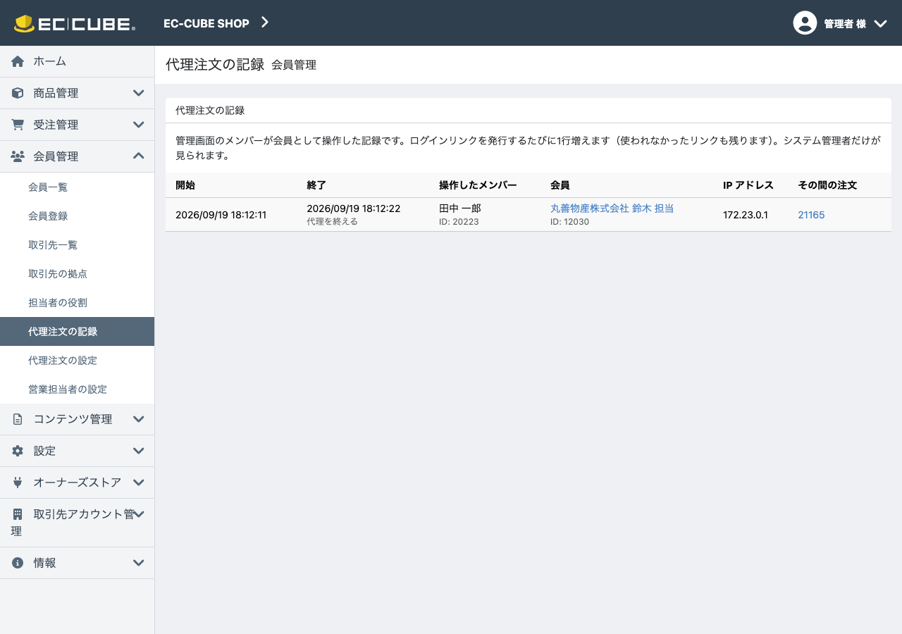 代理注文の記録