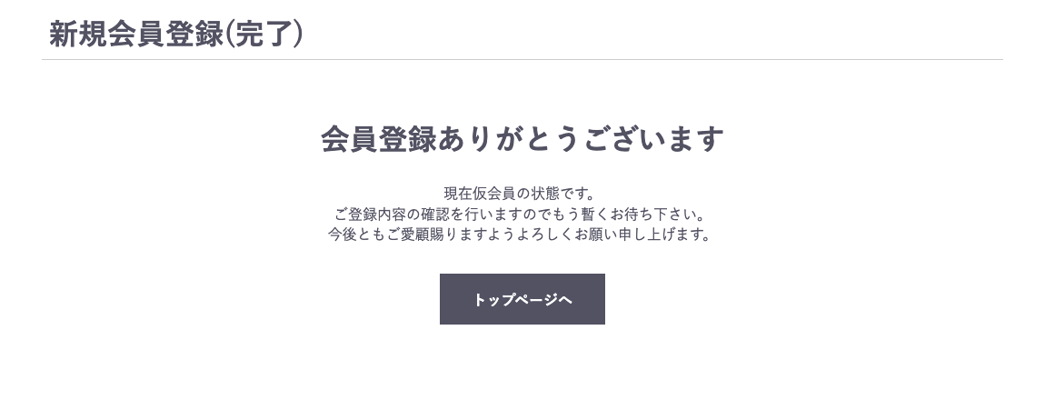 承認待ちの完了ページ