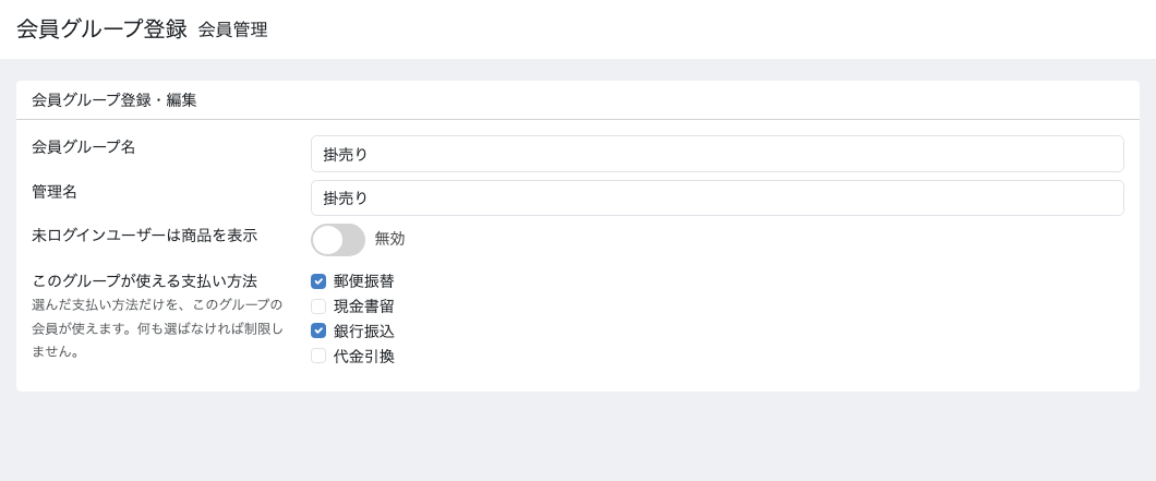 会員グループの支払い方法