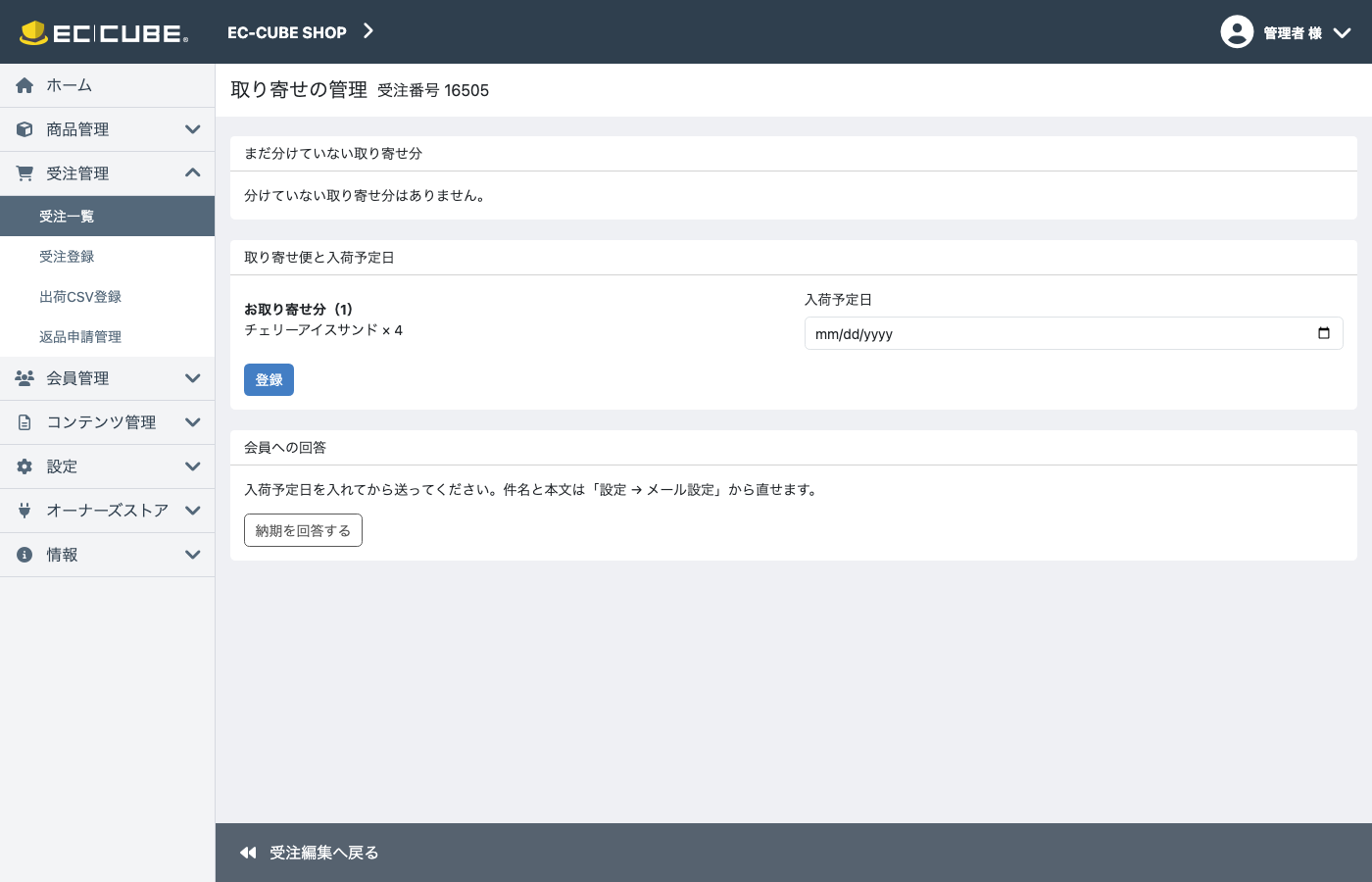 取り寄せの管理