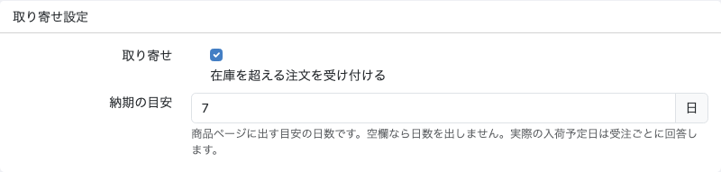 取り寄せ設定