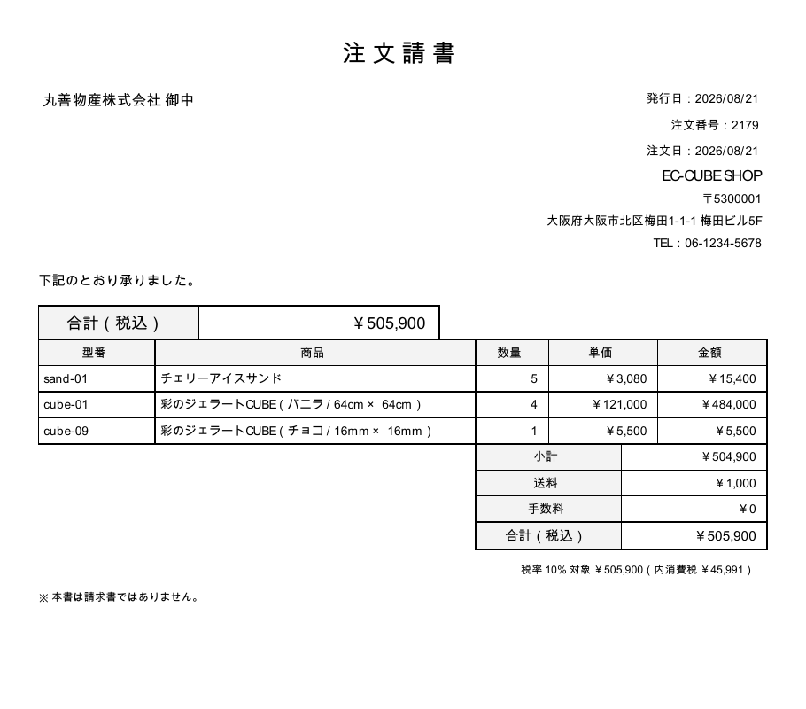 注文請書