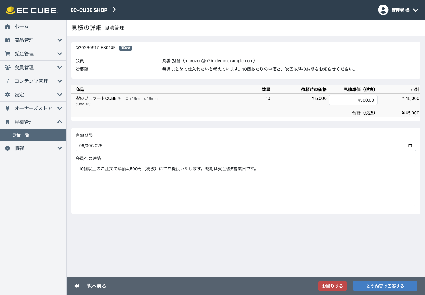管理画面で金額を入れて回答する
