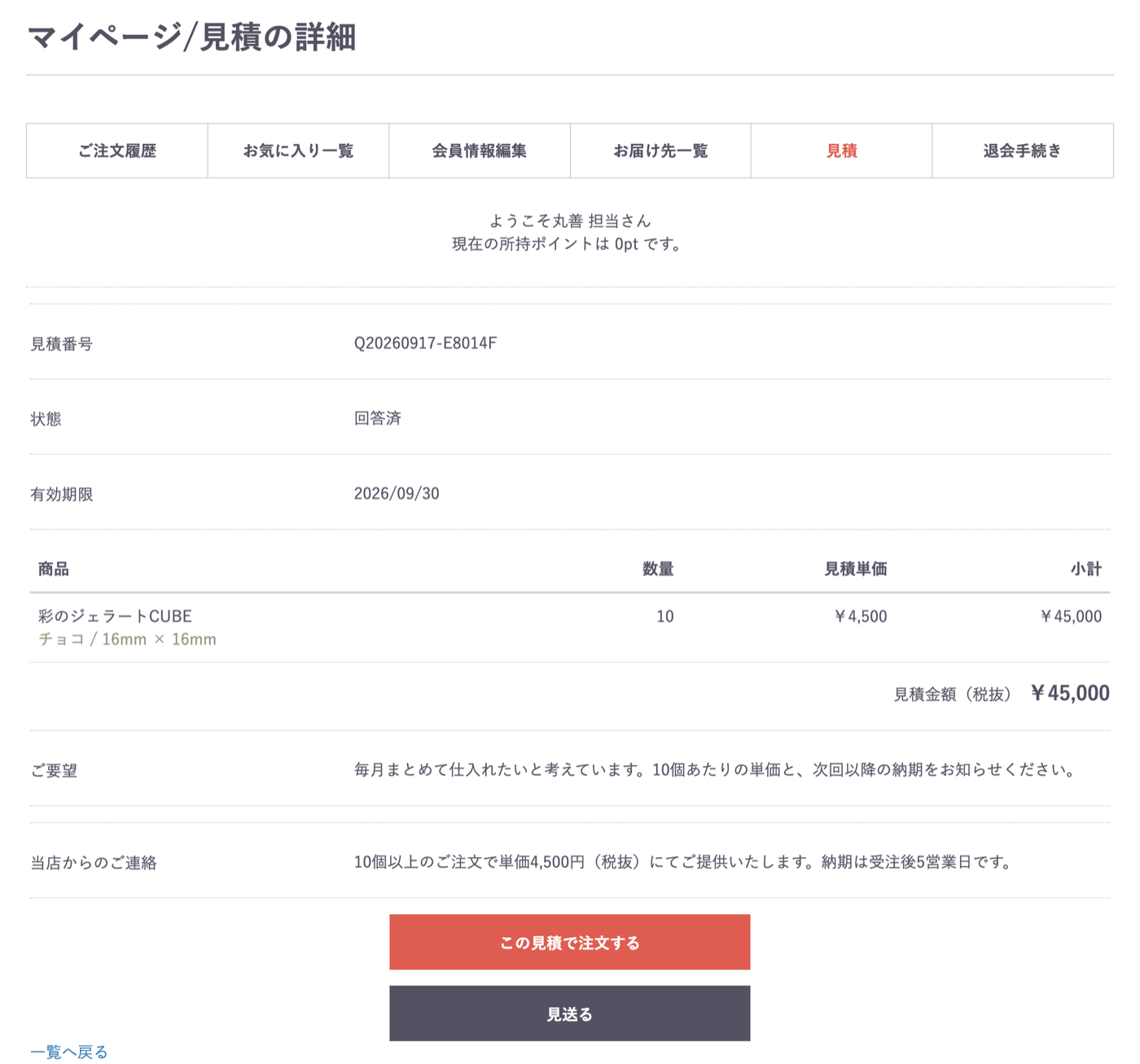 会員が見る見積の詳細