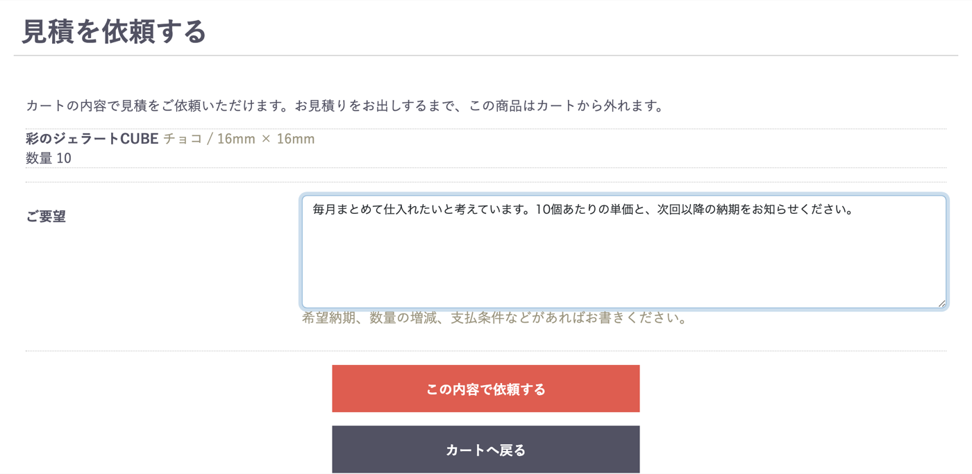 会員が見積を依頼する