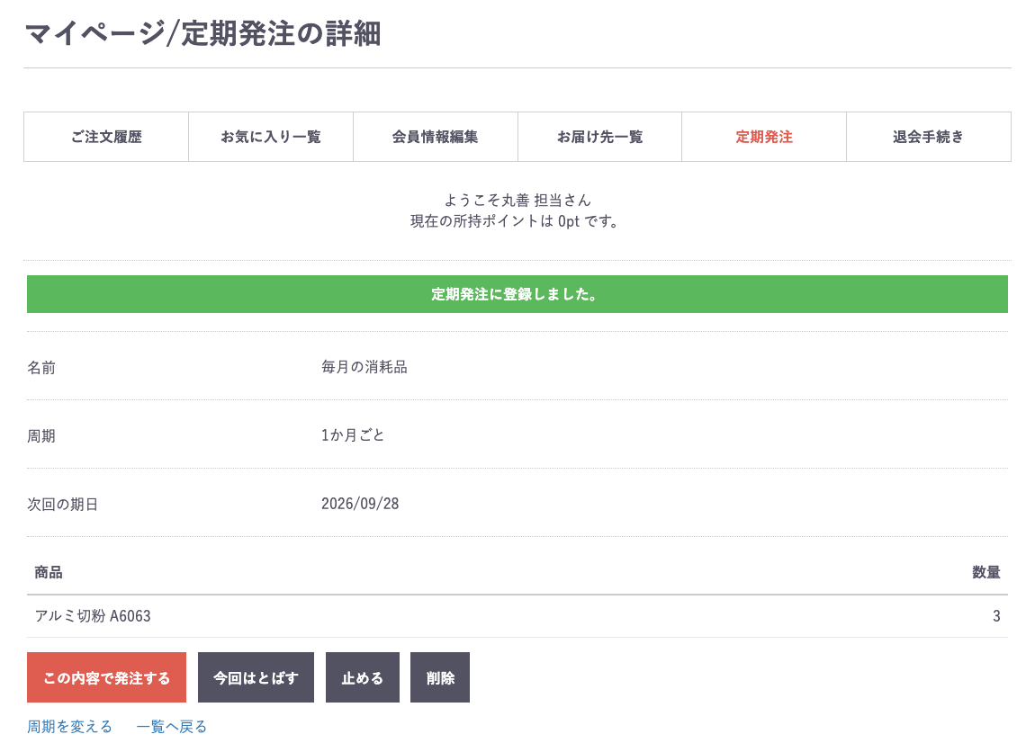 定期発注の詳細