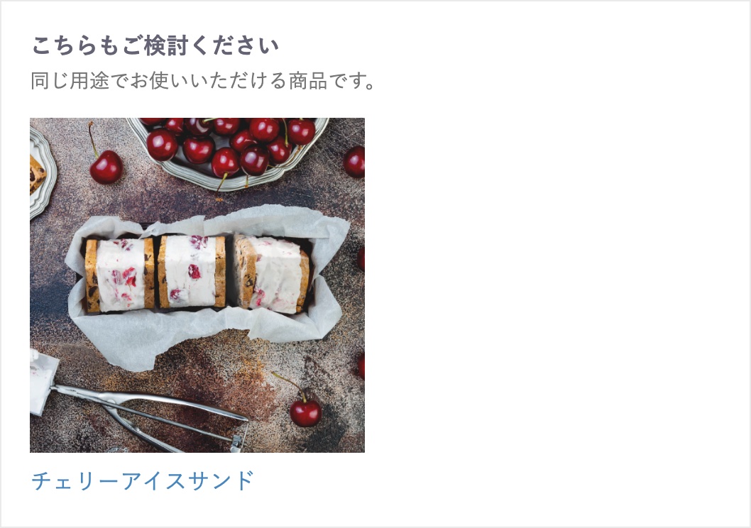 商品ページの代替品