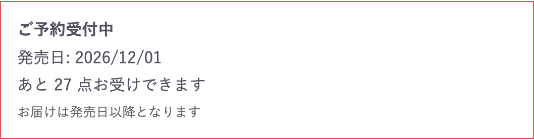 予約受付中の商品