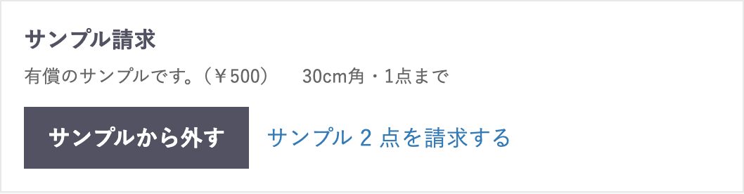 商品ページのサンプル請求