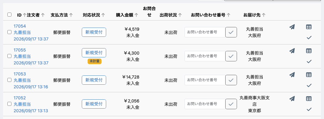 受注一覧の未計量の印