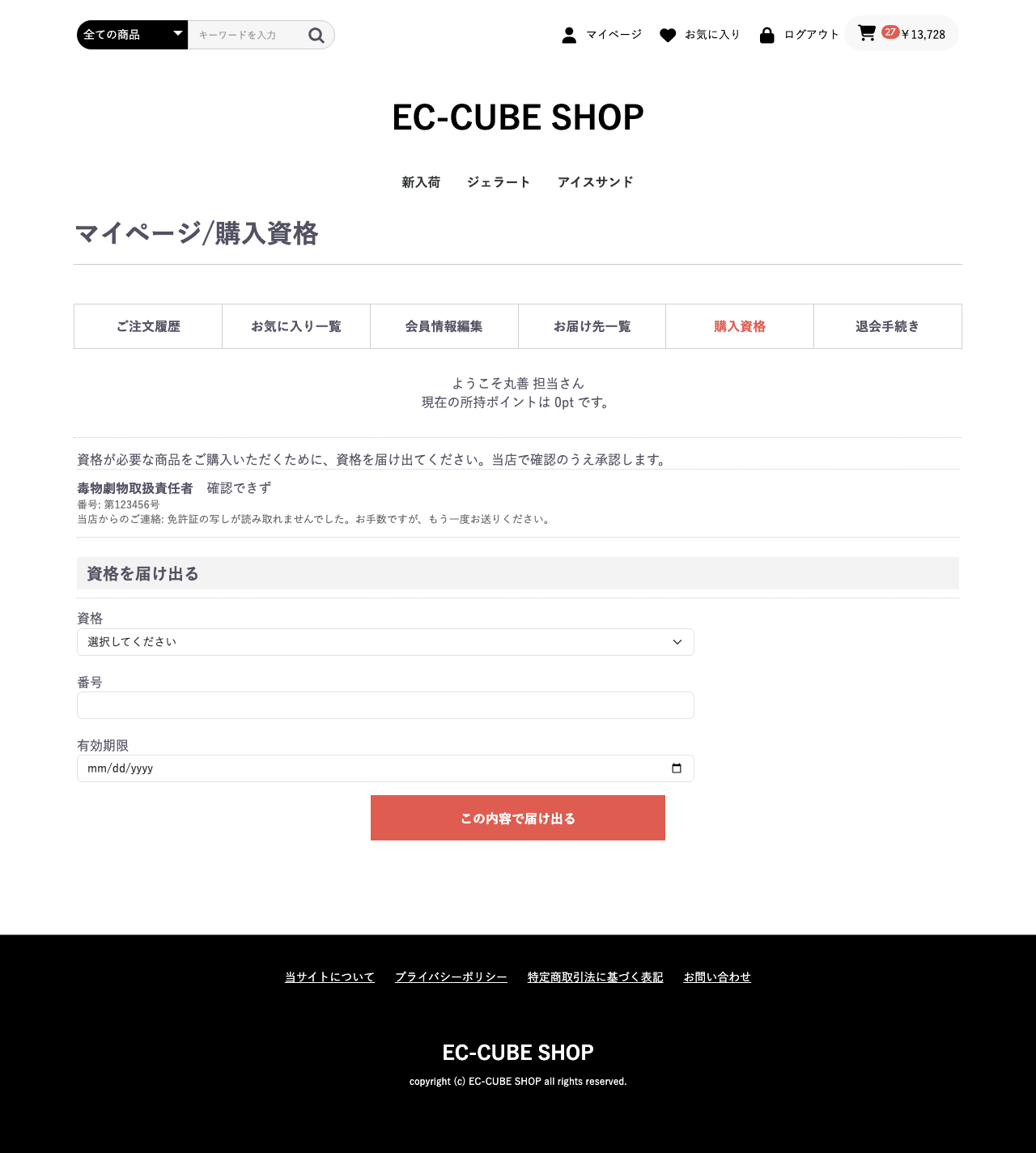 マイページの購入資格