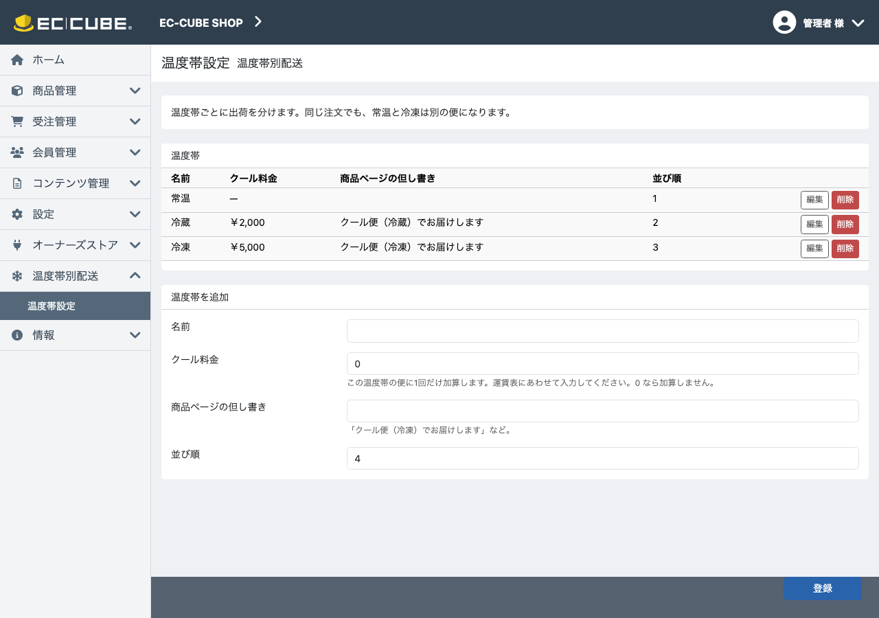 温度帯設定